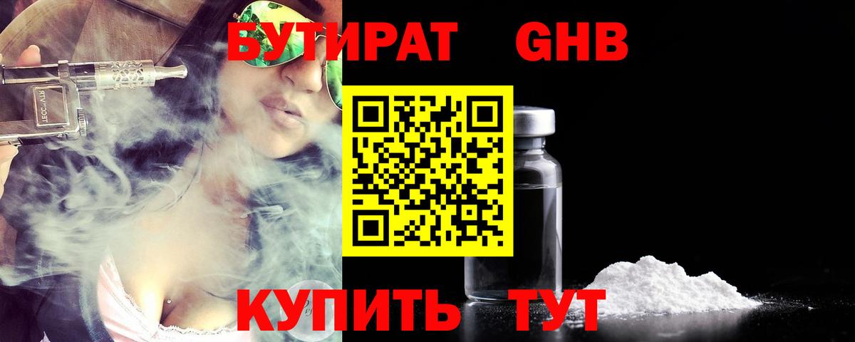 Бутират GHB Зеленогорск